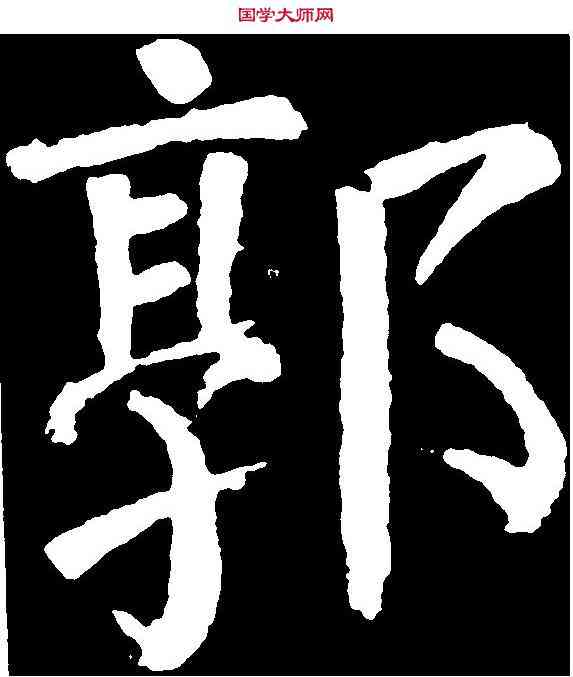 郭,顏真卿 ,書法字典