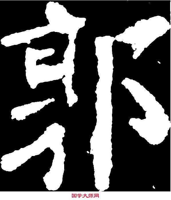 郭,顏真卿 ,書法字典