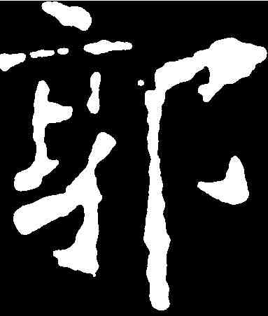 郭,龍藏寺碑 ,書法字典