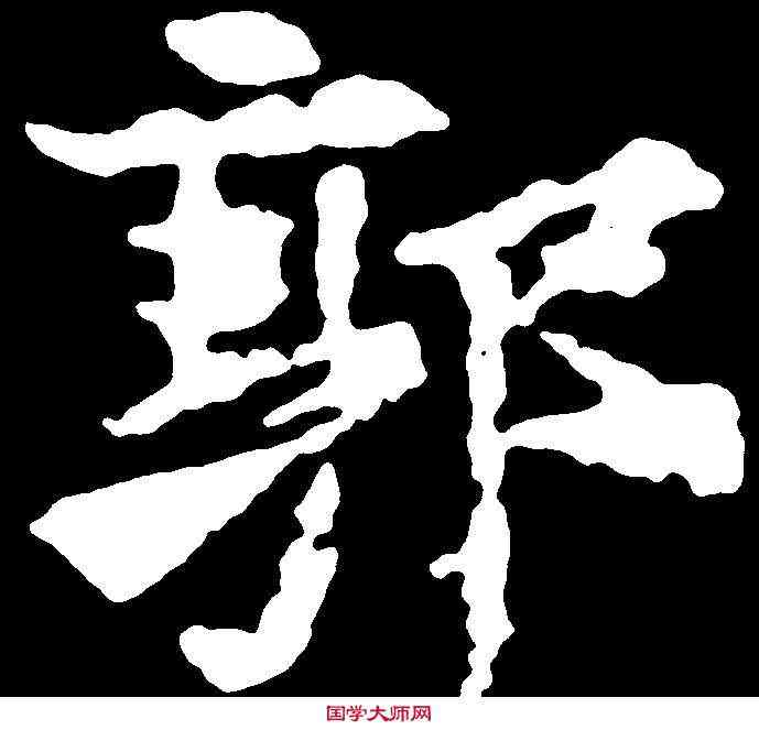 郭,郭鐵造像 ,書法字典