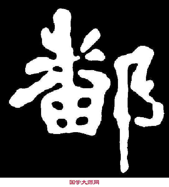 鄱,千 唐 ,書法字典
