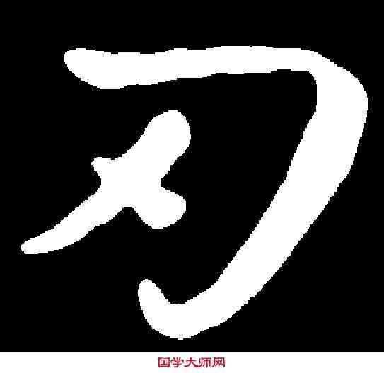 刃,钟 繇 ,書法字典