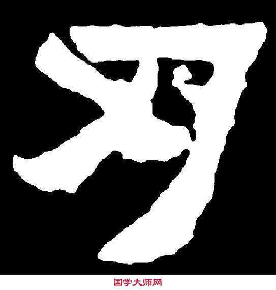 刃,爨寶子碑 ,書法字典