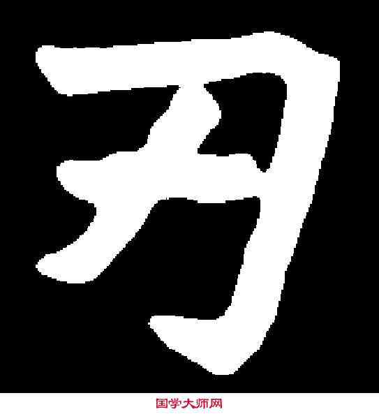 刃,元继墓誌 ,書法字典