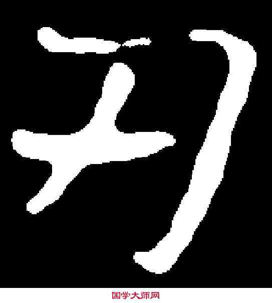 刃,尔朱绍墓誌 ,書法字典