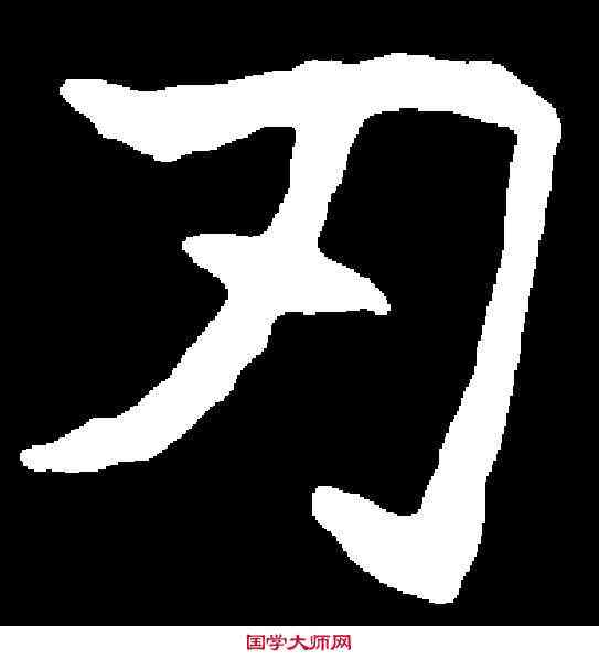 刃,元瑛墓誌 ,書法字典