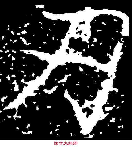 刃,鄭道昭 ,書法字典