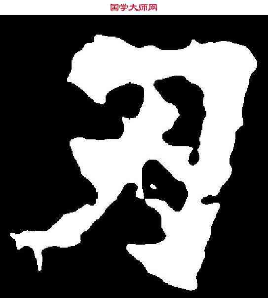 刃,張猛龍碑 ,書法字典