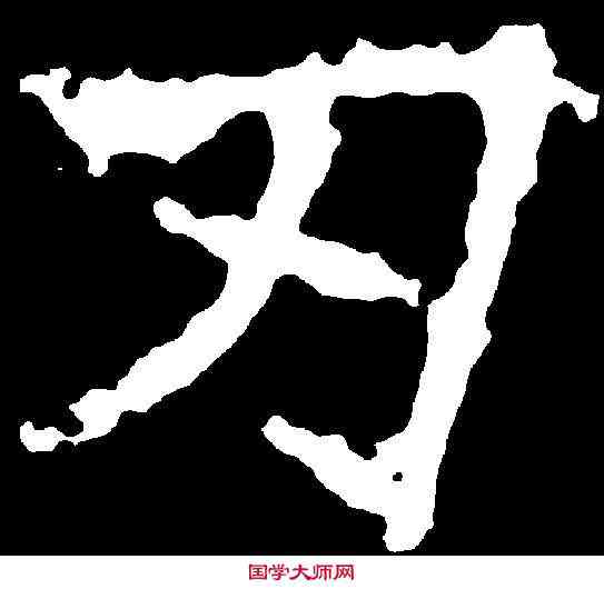 刃,李仲璿修孔廟碑 ,書法字典