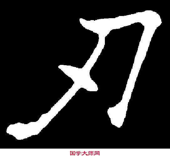 刃,歐陽詢 ,書法字典