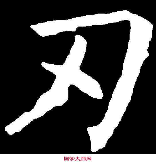 刃,褚遂良 ,書法字典
