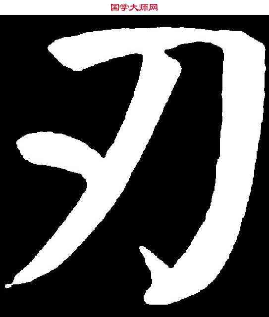 刃,顏真卿 ,書法字典