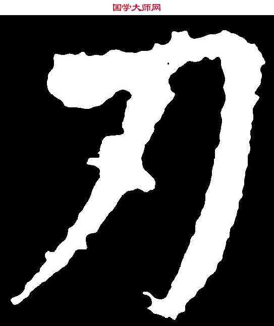 刃,顏真卿 ,書法字典