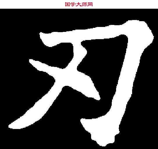 刃,王知敬 ,書法字典