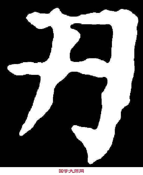 刃,千 唐 ,書法字典