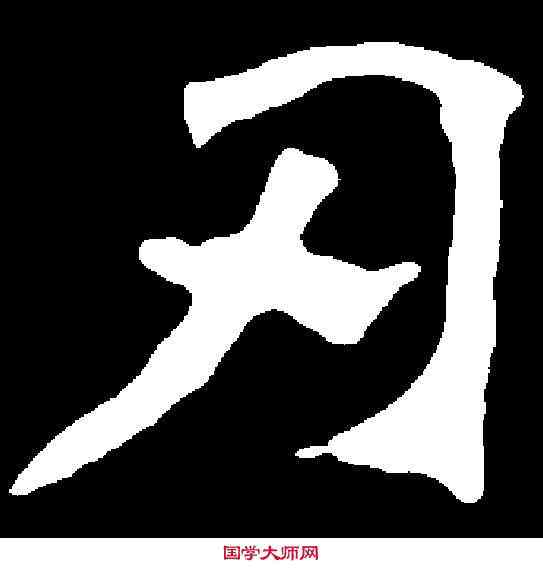 刃,陶濬宣 ,書法字典