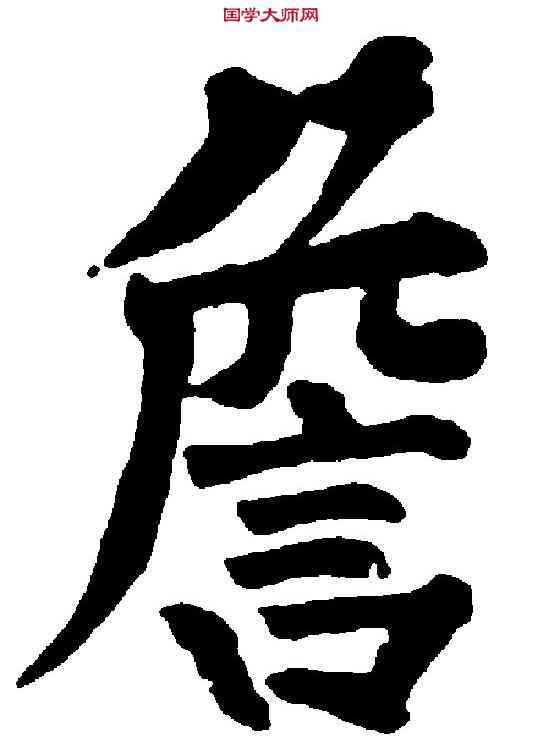 詹,顏真卿 ,書法字典