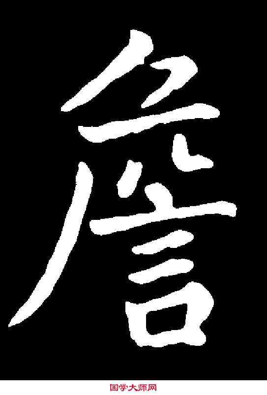 詹,孫藏器 ,書法字典