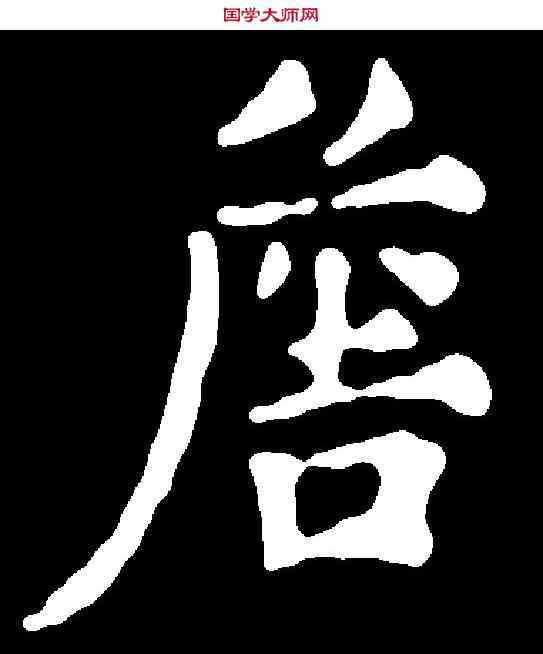 詹,千 唐 ,書法字典