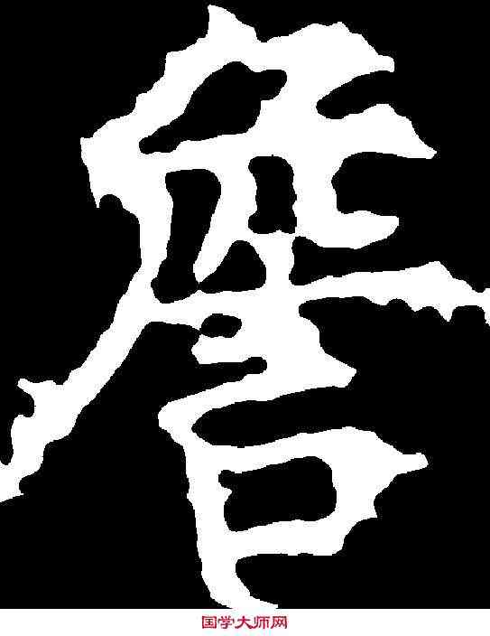 詹,柳公權 ,書法字典