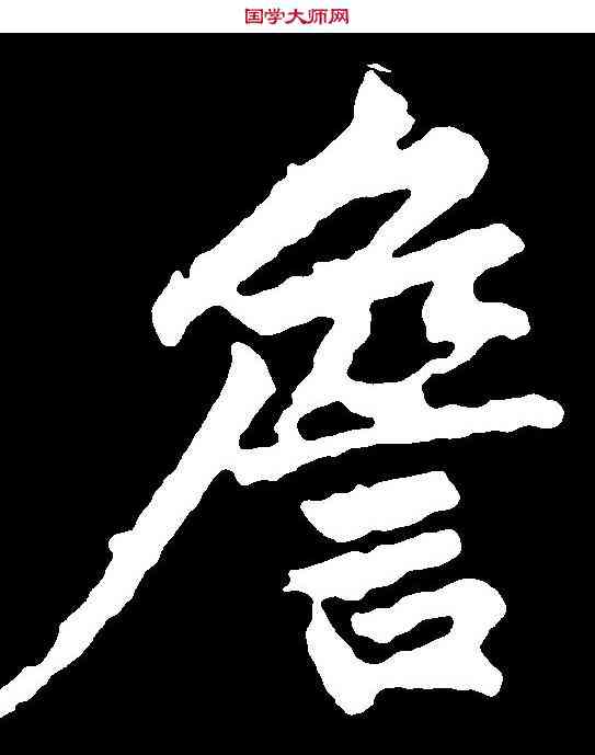 詹,趙孟頫 ,書法字典
