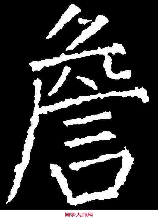 詹,王 铎 ,書法字典