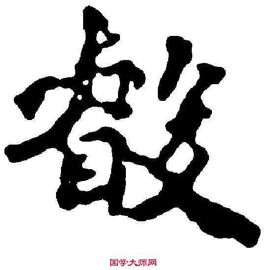 叡,李叔同 ,書法字典
