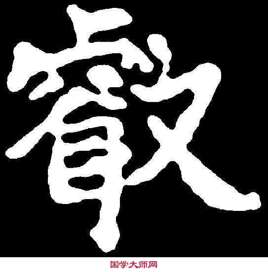 叡,千 唐 ,書法字典
