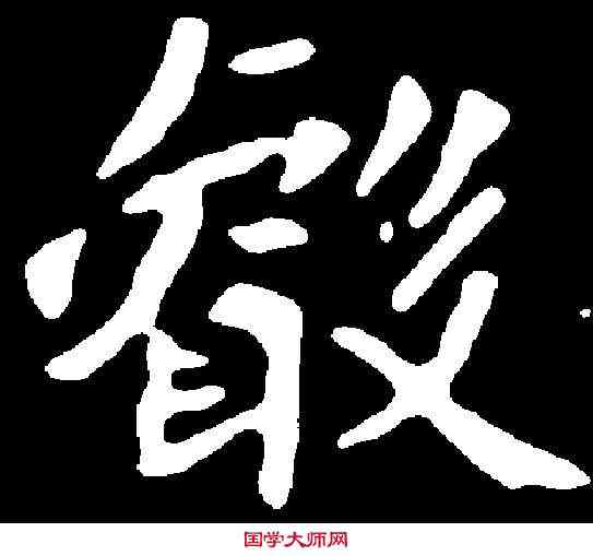 叡,司馬景和妻墓誌 ,書法字典