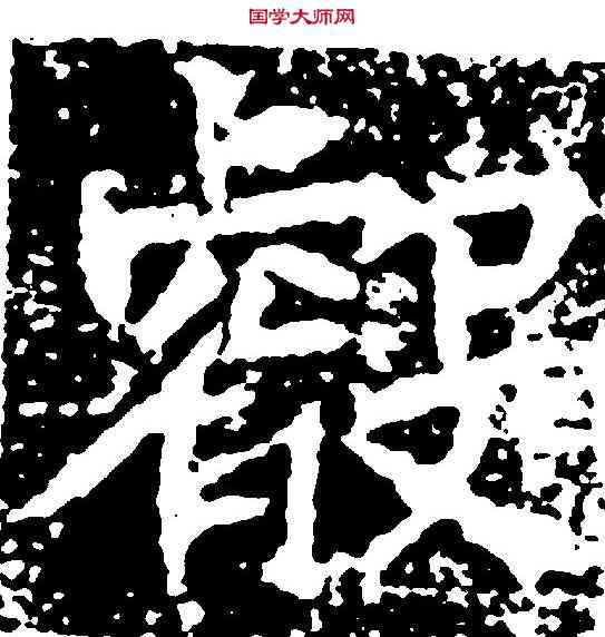 叡,李仲璿修孔廟碑 ,書法字典