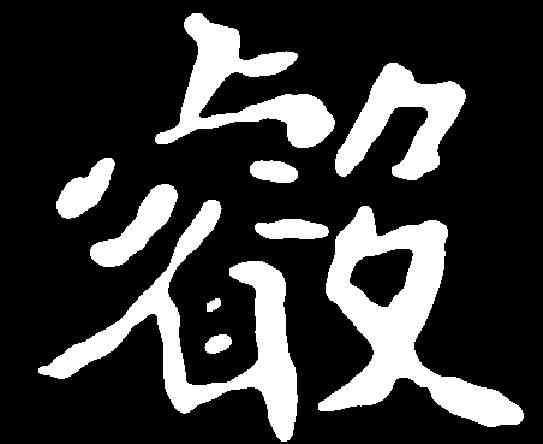 叡,崔敬邕墓誌 ,書法字典