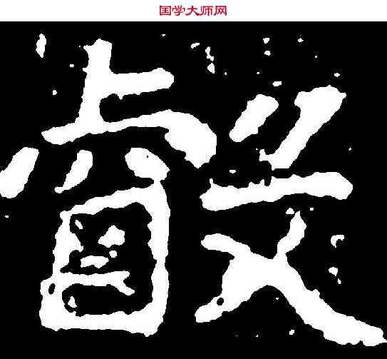 叡,鄭道昭 ,書法字典