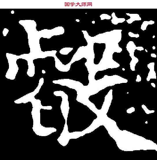 叡,高睿造像 ,書法字典