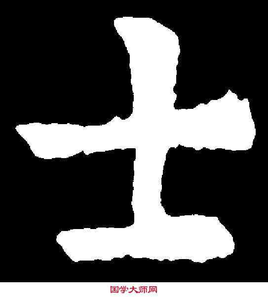 士,歐陽詢 ,書法字典