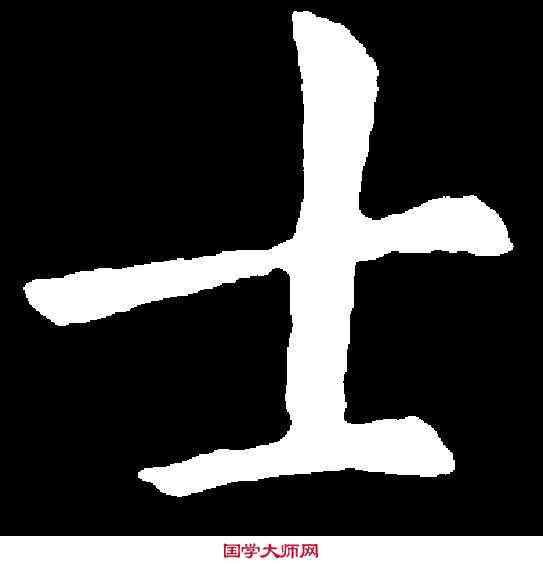 士,敬 客 ,書法字典