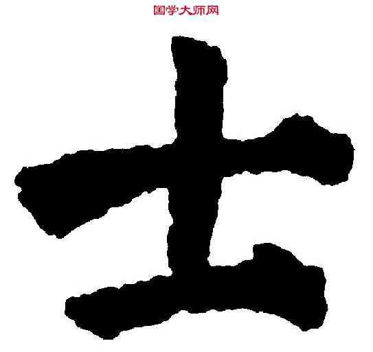 士,顏真卿 ,書法字典