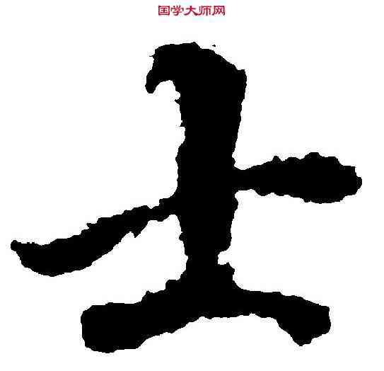 士,徐 浩 ,書法字典