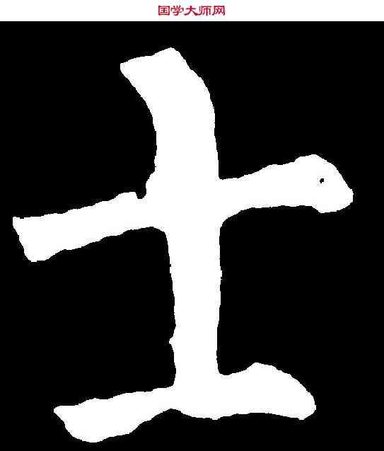 士,柳公權 ,書法字典