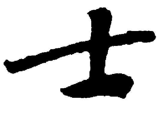 士,黃庭堅 ,書法字典