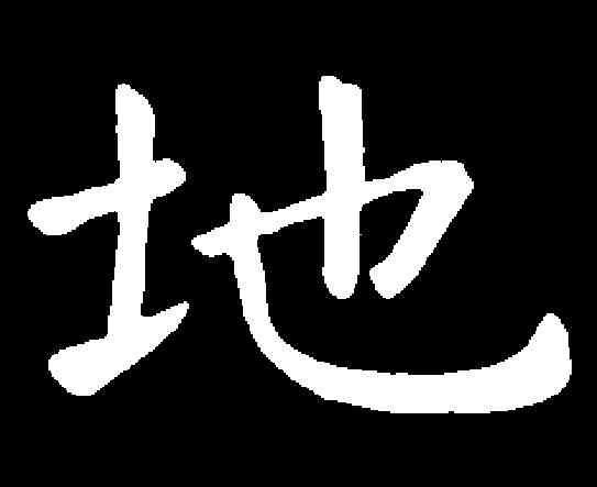 地,程 邈 ,書法字典
