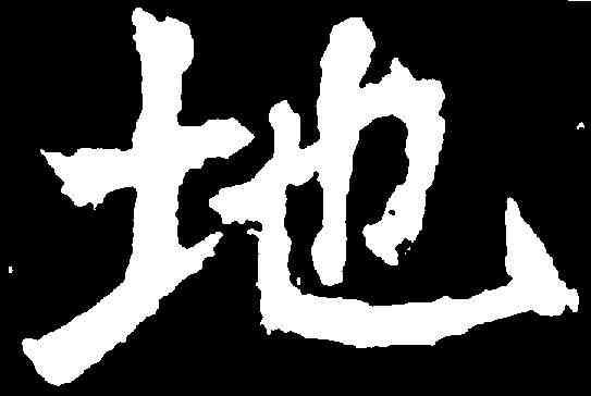 地,孫秋生造像 ,書法字典
