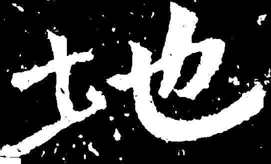 地,石門銘 ,書法字典