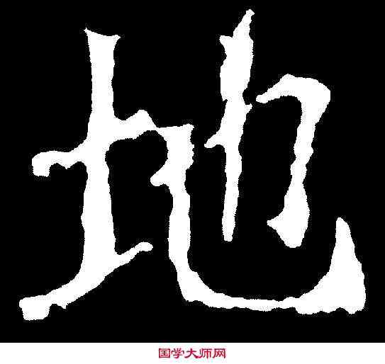 地,高樹造像 ,書法字典
