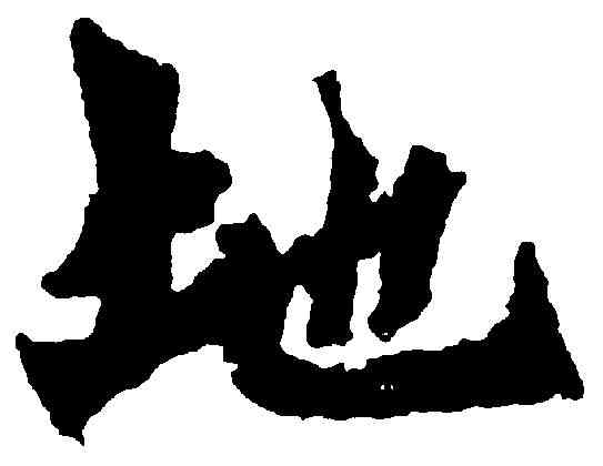 地,始平公造像 ,書法字典