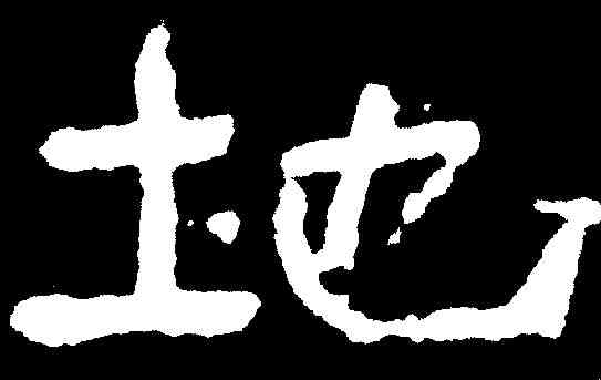 地,嵩高靈廟碑 ,書法字典