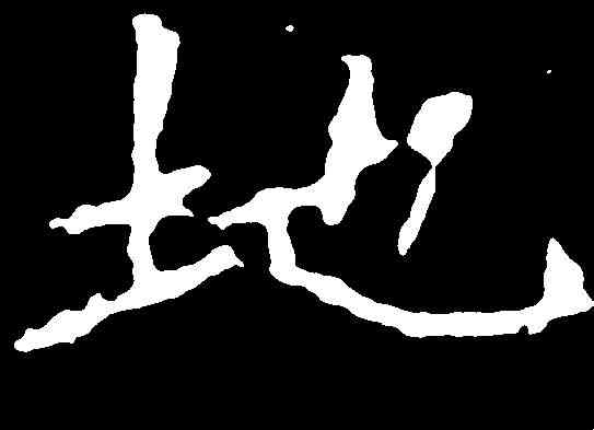 地,解伯達造像 ,書法字典