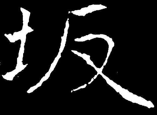 坂,黃庭堅 ,書法字典