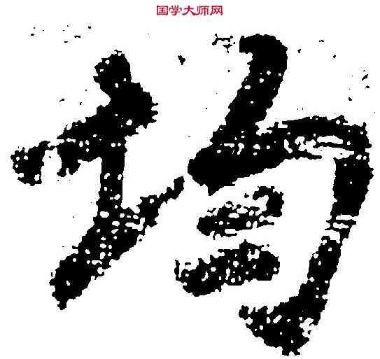 均,李 邕 ,書法字典