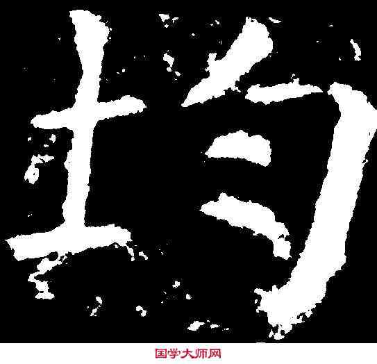 均,顏真卿 ,書法字典