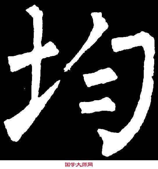 均,柳公權 ,書法字典